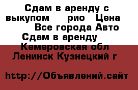 Сдам в аренду с выкупом kia рио › Цена ­ 1 250 - Все города Авто » Сдам в аренду   . Кемеровская обл.,Ленинск-Кузнецкий г.